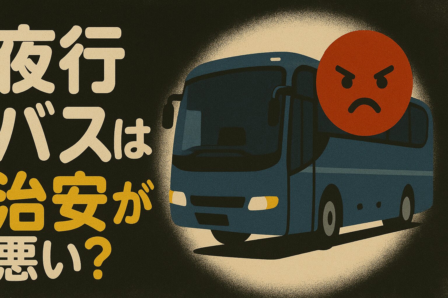 夜行バスは治安が悪い？女子一人旅が不安になる理由と安全な選択肢 - 女子旅ナビ！