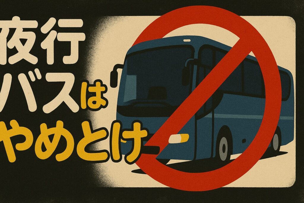 夜行バスはやめとけと書かれた丸文字の文字入りイラスト。夜の高速バスと禁止マークで注意を促す