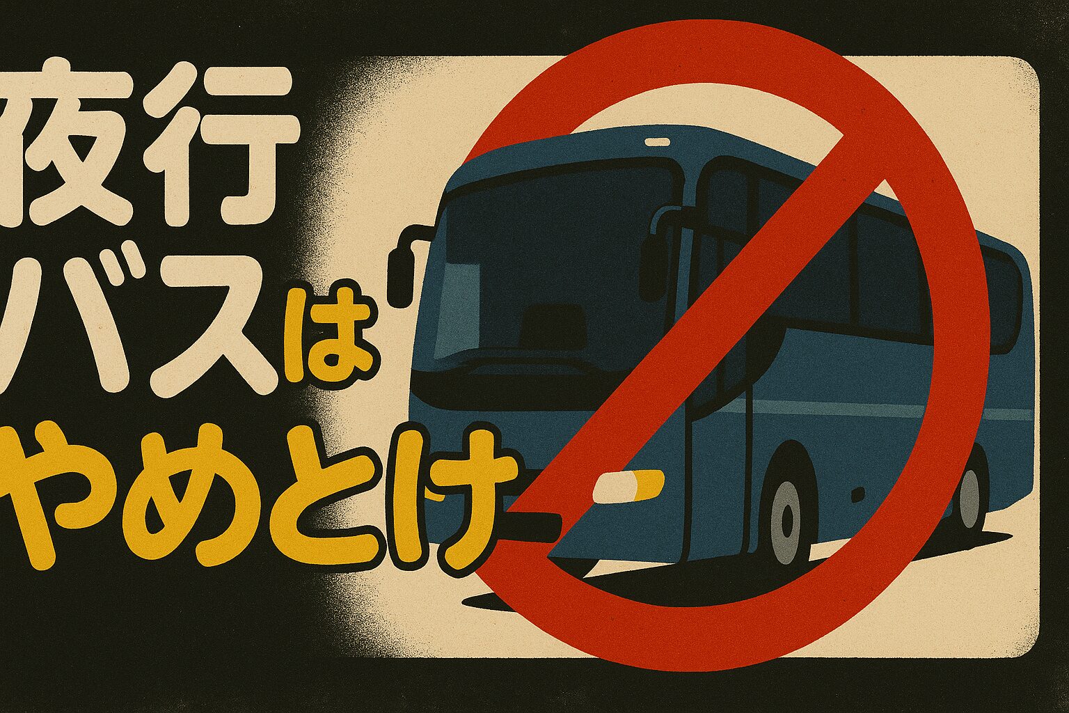 夜行バスはやめとけと書かれた丸文字の文字入りイラスト。夜の高速バスと禁止マークで注意を促す
