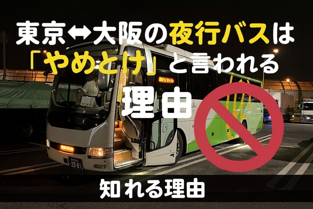 東京⇔大阪の夜行バスは「やめとけ」と言われる理由を解説する文字入り画像。夜のサービスエリアに停車