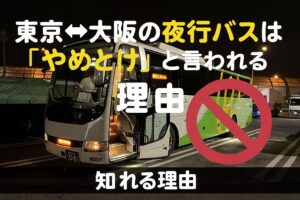 東京⇔大阪の夜行バスは「やめとけ」と言われる理由を解説する文字入り画像。夜のサービスエリアに停車