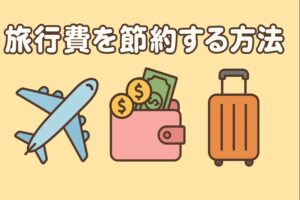 alt="旅行費を節約する方法を紹介するイメージ。飛行機・財布・スーツケースのイラストと丸文字タイトル"