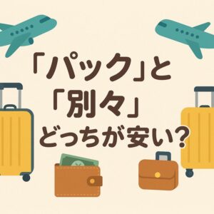 alt="旅行予約で『パック』と『別々』どっちが安いかを比較するイメージ。飛行機・スーツケース・財布のイラスト"